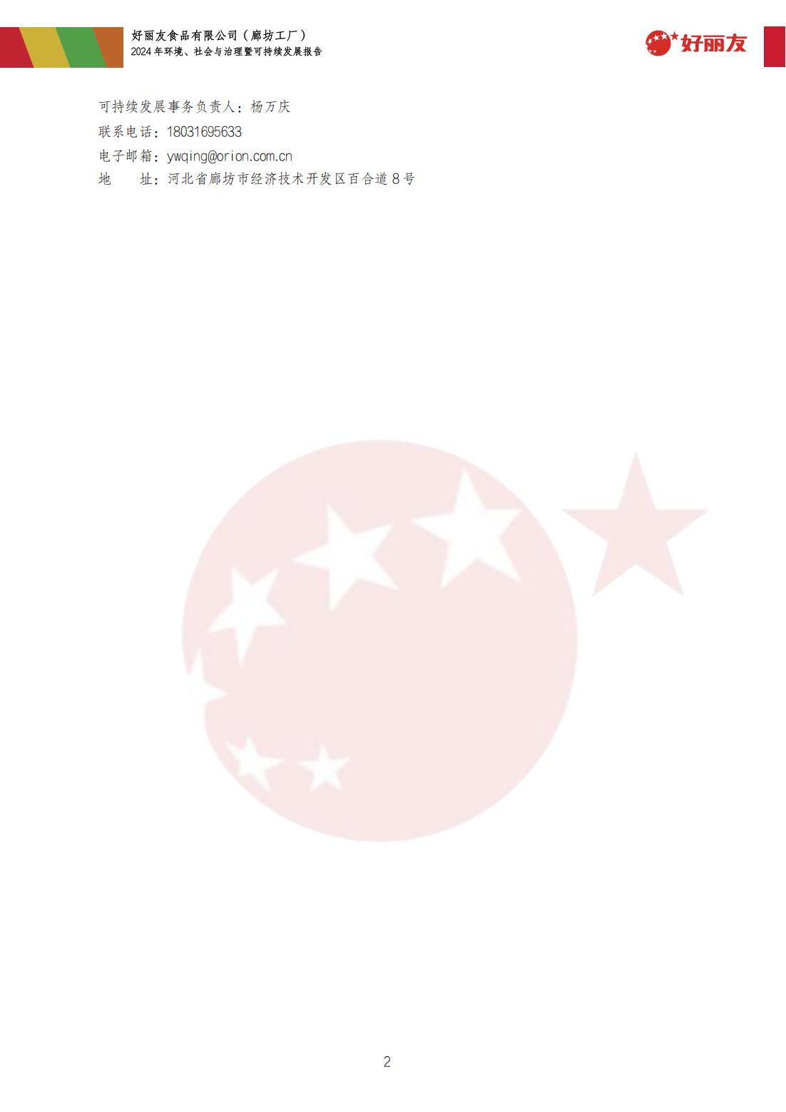 20250910-廊坊工厂-2024年环境、社会与治理暨可持续发展报告_05.jpg